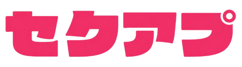 セクアプ